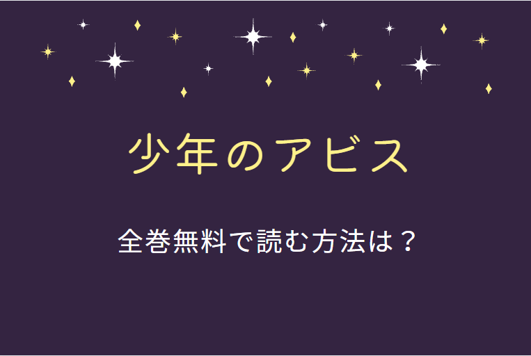 少年のアビス　全巻無料